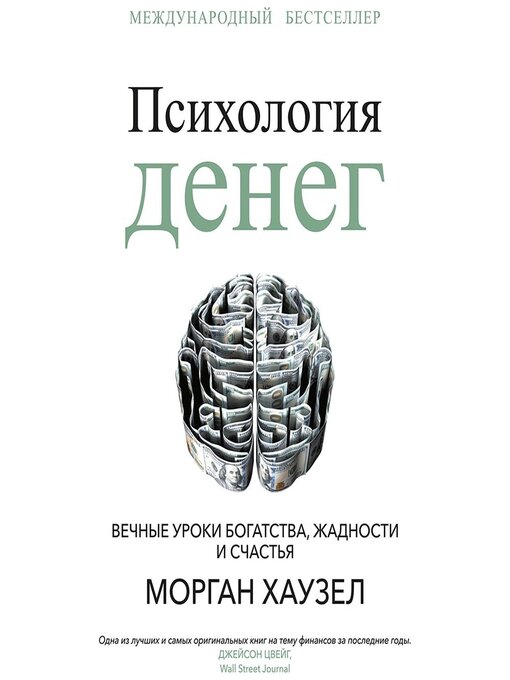 Title details for Психология денег. Вечные уроки богатства, жадности и счастья by Вадим Ерофеев - Available